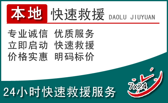于都附近24小时道路救援电话