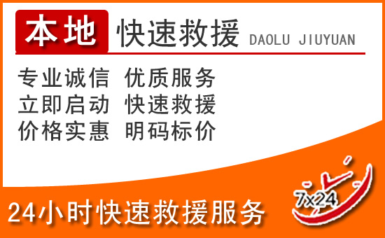 于都24小时高速公路汽车救援电话